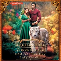 Любовь по науке, или На практику в другой мир - Лидия Миленина - Hörbuch