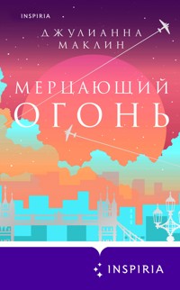 Мерцающий огонь - Джулианна Маклин - E-Book
