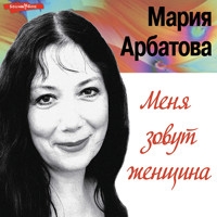 Меня зовут женщина - Мария Арбатова - Hörbuch