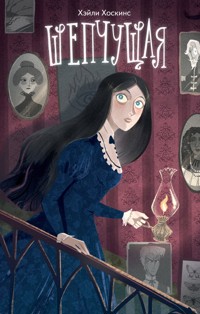 Шепчущая - Хэйли Хоскинс - E-Book