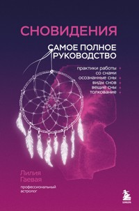 Сновидения. Самое полное руководство - Лилия Гаевая - E-Book