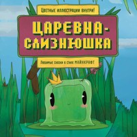 Царевна-слизнюшка. Любимые сказки в стиле Майнкрафт - авторов Коллектив - Hörbuch