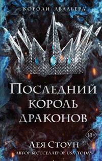 Последний король драконов - Лея Стоун - E-Book