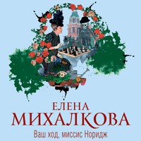Ваш ход, миссис Норидж - Елена Михалкова - Hörbuch
