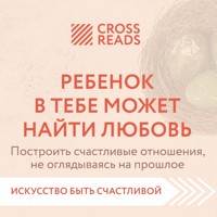 Саммари книги "Ребенок в тебе может найти любовь. Построить счастливые отношения, не оглядываясь на прошлое" - CrossReads - Hörbuch