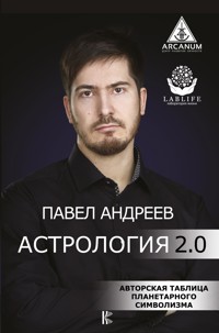 Астрология 2.0 - Павел Андреев - E-Book