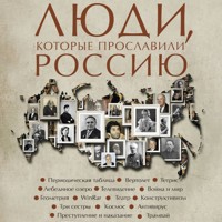 Люди, которые прославили Россию - Юлия Гуцол - Hörbuch