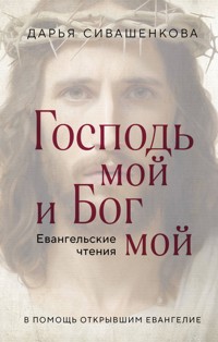 Господь мой и Бог мой - Дарья Сивашенкова - E-Book