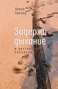 Задержи дыхание - Ольга Гренец - E-Book