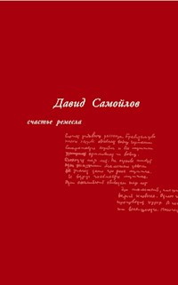 Счастье ремесла - Давид Самойлов - E-Book