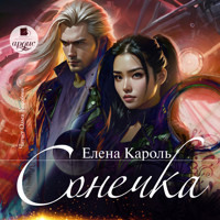 Сонечка - Елена Кароль - Hörbuch