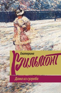 Дама из сугроба - Екатерина Вильям-Вильмонт - E-Book