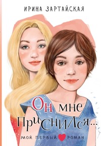 Он мне приснился... - Ирина Зартайская - E-Book