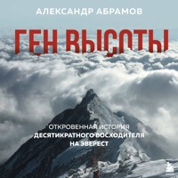 Ген высоты. Откровенная история десятикратного восходителя на Эверест - Александр Абрамов - Hörbuch