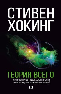Теория Всего - Стивен Хокинг - E-Book