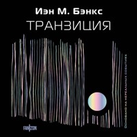 Транзиция - Иэн М. Бэнкс - Hörbuch