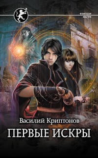 Первые искры - Василий Криптонов - E-Book