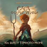 На берегу Тёмного моря - Эндрю Питерсон - Hörbuch