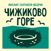 Чижиково горе - Михаил Салтыков-Щедрин - Hörbuch