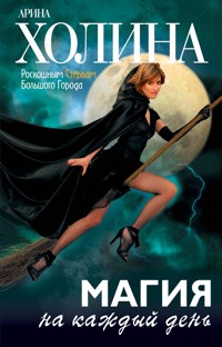 Магия на каждый день - Арина Холина - E-Book
