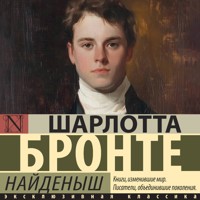 Найденыш - Шарлотта Бронте - Hörbuch
