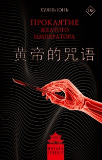 Проклятие Желтого императора - Хуянь Юнь - E-Book