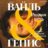 Родная речь - Александр Генис - Hörbuch