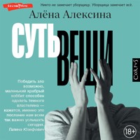 Суть вещи - Алёна Алексина - Hörbuch