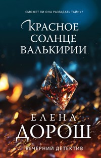 Красное солнце валькирии - Елена Дорош - E-Book