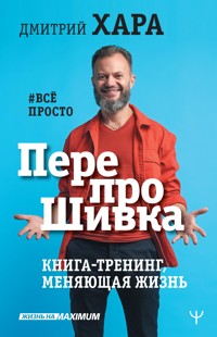 ПерепроШивка. Книга-тренинг, меняющая жизнь. #всё просто - Дмитрий Хара - E-Book