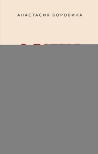 О потере и принятии. Божье утешение маме, потерявшей ребенка - Анастасия Боровина - E-Book