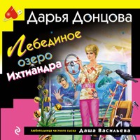 Лебединое озеро Ихтиандра - Дарья Донцова - Hörbuch