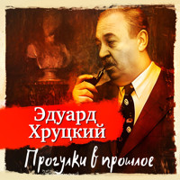 Прогулки в прошлое - Эдуард Хруцкий - Hörbuch