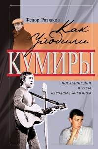 Как уходили кумиры - Федор Раззаков - E-Book