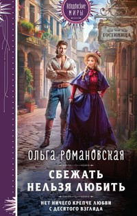Сбежать нельзя любить - Ольга Романовская - E-Book