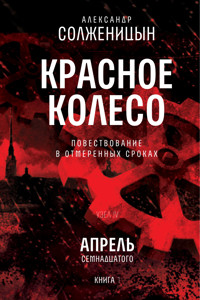 Красное колесо. Узел 4. Апрель Семнадцатого. Книга 1 - Александр Солженицын - E-Book