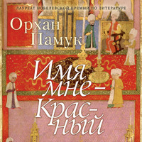 Имя мне - Красный - Орхан Памук - Hörbuch