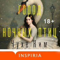 Город ночных птиц - Чухе Ким - Hörbuch