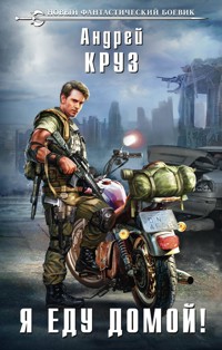 Я еду домой! - Андрей Круз - E-Book
