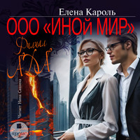 ООО «Иной мир». Филиал ада - Елена Кароль - Hörbuch