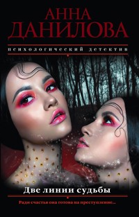 Две линии судьбы - Анна Данилова - E-Book