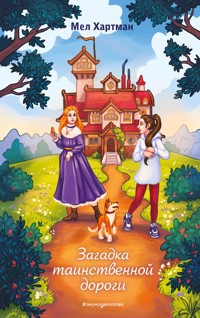 Загадка таинственной дороги - Мел Хартман - E-Book