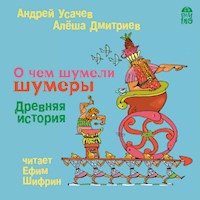 О чем шумели шумеры. Древняя история - Андрей Усачев - Hörbuch