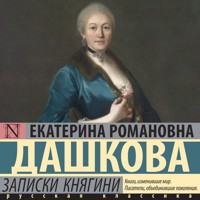 Записки княгини - Екатерина Дашкова - Hörbuch
