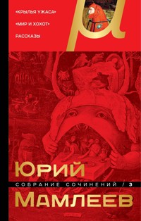Собрание сочинений. Том 3. Крылья ужаса. Мир и хохот. Рассказы - Юрий Мамлеев - E-Book