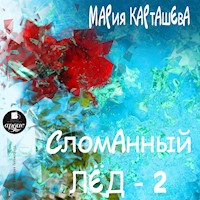 Сломанный лёд- 2 - Мария Карташева - Hörbuch