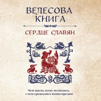 Велесова книга: сердце славян. Чем жили, кому молились, с кем сражались наши предки - Валерия Савельева - Hörbuch