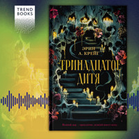 Тринадцатое дитя - Эрин Крейг - Hörbuch