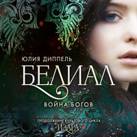 Белиал. Война богов - Юлия Диппель - Hörbuch