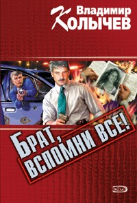 Актриса, или Брат, вспомни все! - Владимир Колычев - E-Book